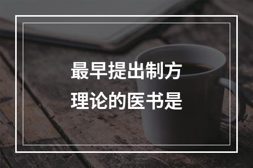 最早提出制方理论的医书是