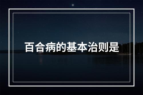 百合病的基本治则是