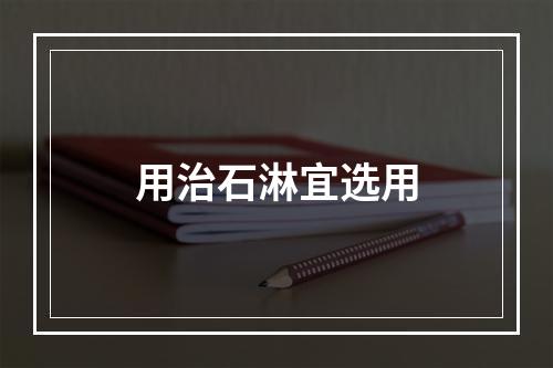 用治石淋宜选用