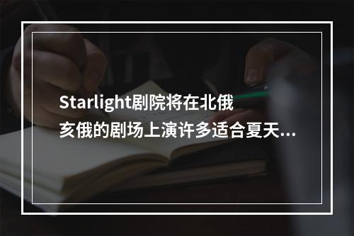 Starlight剧院将在北俄亥俄的剧场上演许多适合夏天观赏