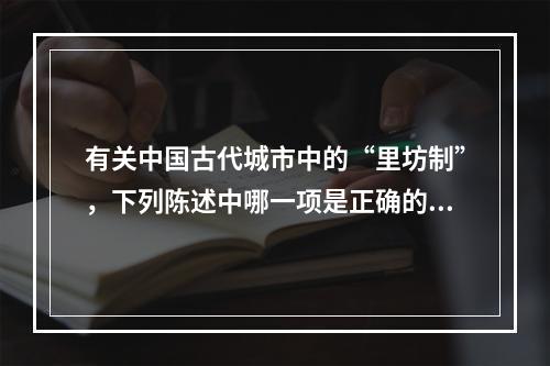 有关中国古代城市中的“里坊制”，下列陈述中哪一项是正确的？