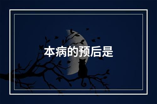 本病的预后是