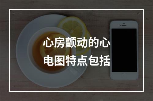 心房颤动的心电图特点包括