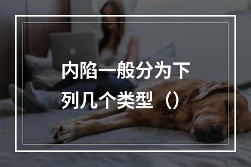 内陷一般分为下列几个类型（）