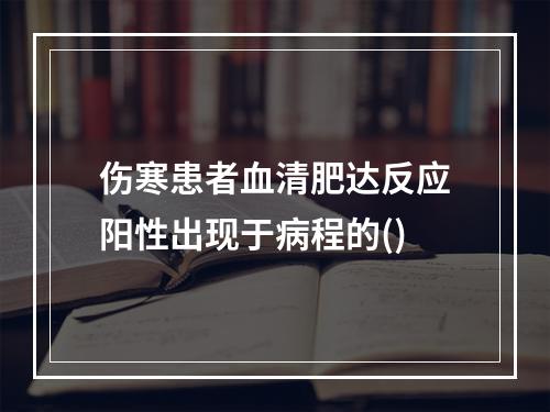 伤寒患者血清肥达反应阳性出现于病程的()