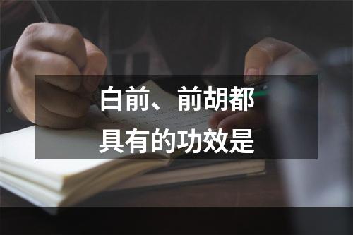 白前、前胡都具有的功效是