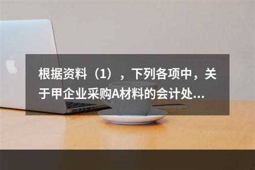 根据资料（1），下列各项中，关于甲企业采购A材料的会计处理结