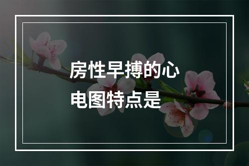 房性早搏的心电图特点是