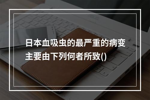 日本血吸虫的最严重的病变主要由下列何者所致()