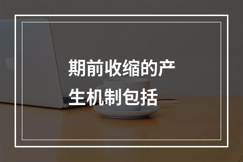 期前收缩的产生机制包括