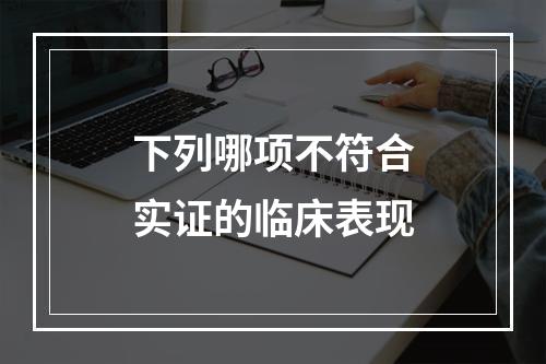 下列哪项不符合实证的临床表现