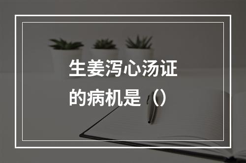 生姜泻心汤证的病机是（）