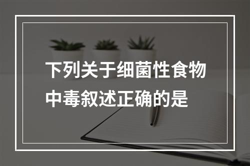 下列关于细菌性食物中毒叙述正确的是