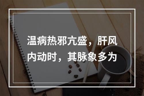 温病热邪亢盛，肝风内动时，其脉象多为