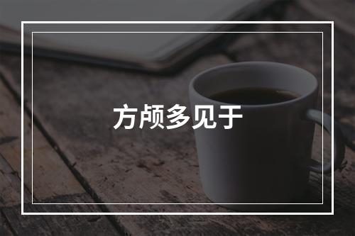 方颅多见于