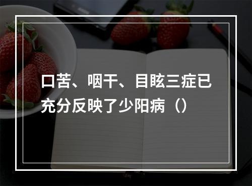 口苦、咽干、目眩三症已充分反映了少阳病（）