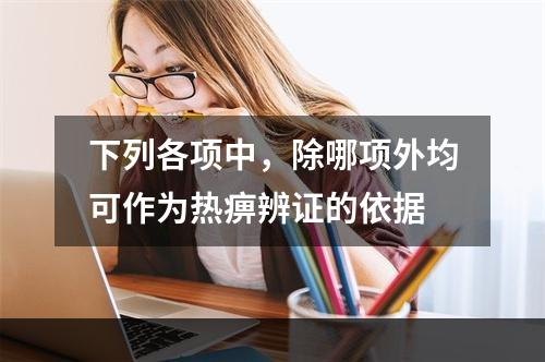 下列各项中，除哪项外均可作为热痹辨证的依据