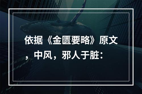 依据《金匮要略》原文，中风，邪人于脏：