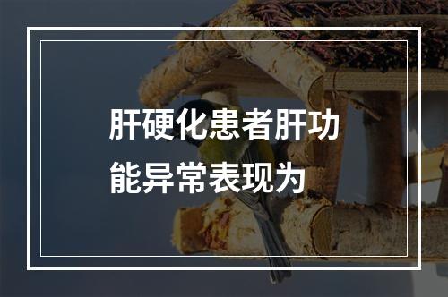 肝硬化患者肝功能异常表现为