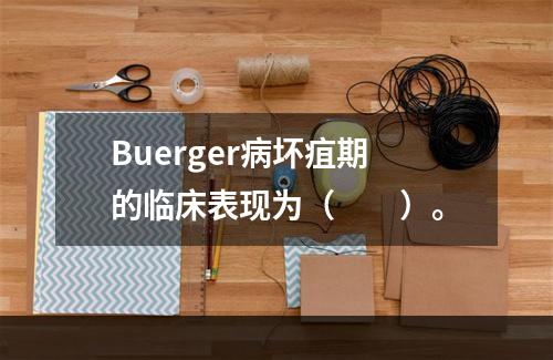 Buerger病坏疽期的临床表现为（　　）。