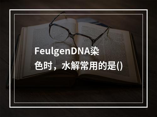 FeulgenDNA染色时，水解常用的是()