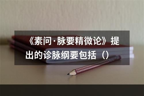 《素问·脉要精微论》提出的诊脉纲要包括（）