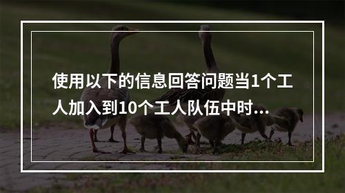 使用以下的信息回答问题当1个工人加入到10个工人队伍中时，边