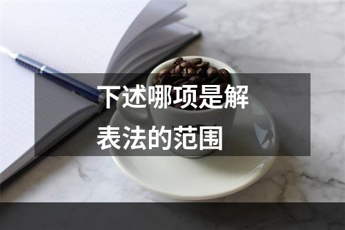 下述哪项是解表法的范围