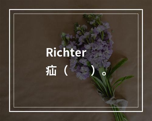 Richter疝（　　）。