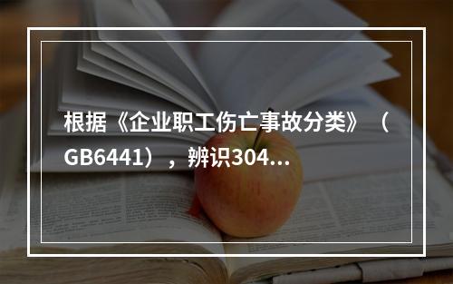 根据《企业职工伤亡事故分类》（GB6441），辨识304地铁