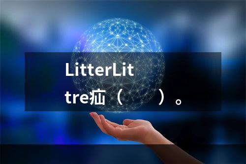 LitterLittre疝（　　）。