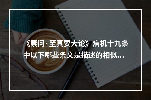 《素问·至真要大论》病机十九条中以下哪些条文是描述的相似症状