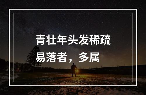 青壮年头发稀疏易落者，多属