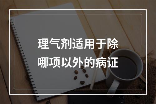 理气剂适用于除哪项以外的病证