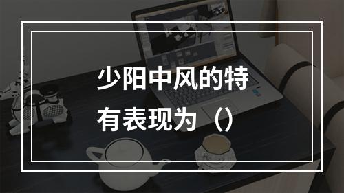 少阳中风的特有表现为（）