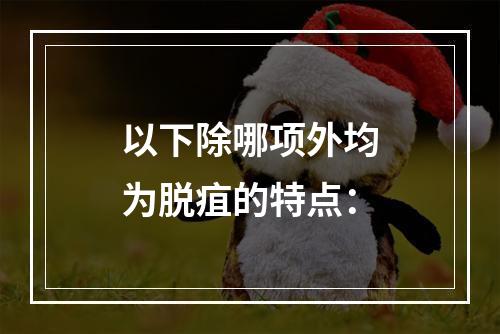 以下除哪项外均为脱疽的特点：