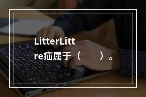 LitterLittre疝属于（　　）。