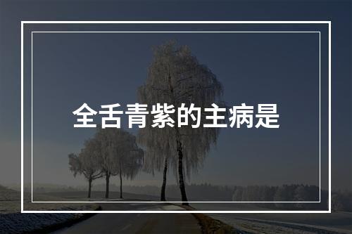 全舌青紫的主病是