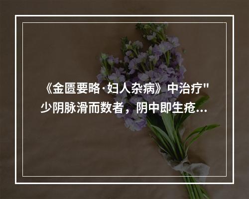 《金匮要略·妇人杂病》中治疗