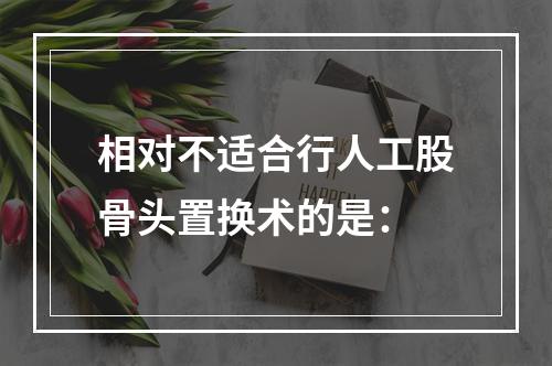 相对不适合行人工股骨头置换术的是：