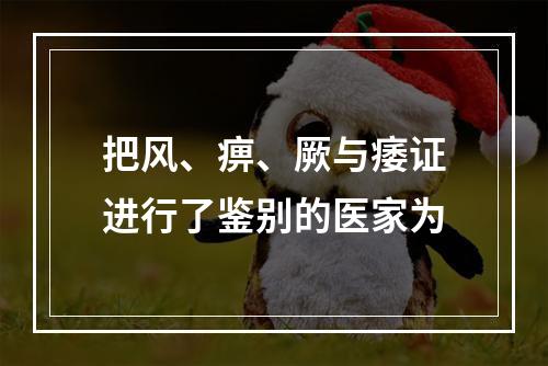 把风、痹、厥与痿证进行了鉴别的医家为