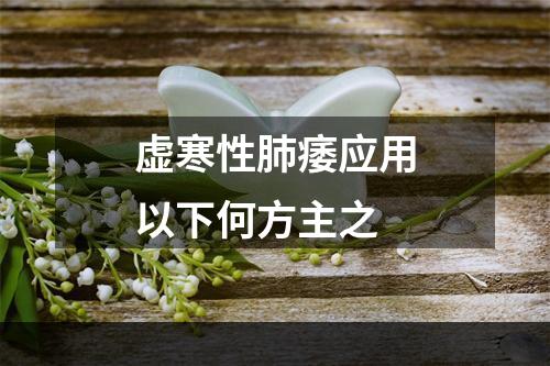 虚寒性肺痿应用以下何方主之