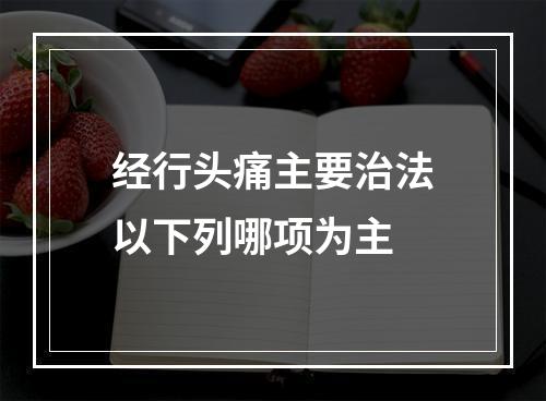 经行头痛主要治法以下列哪项为主