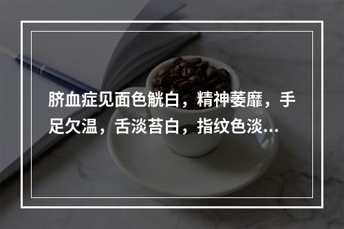 脐血症见面色觥白，精神萎靡，手足欠温，舌淡苔白，指纹色淡，治