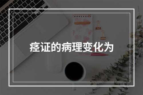 痉证的病理变化为