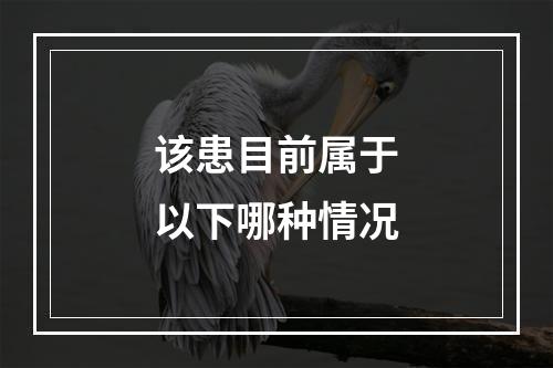 该患目前属于以下哪种情况