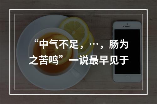 “中气不足，…，肠为之苦鸣”一说最早见于