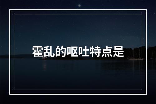 霍乱的呕吐特点是