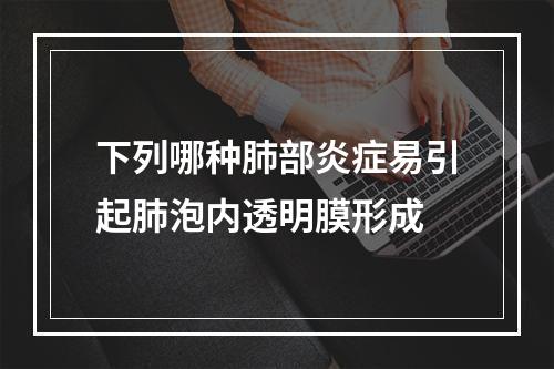 下列哪种肺部炎症易引起肺泡内透明膜形成