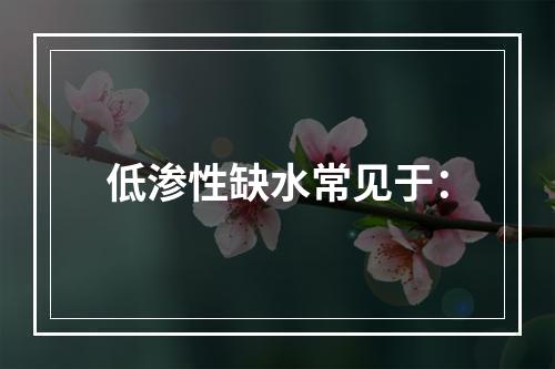 低渗性缺水常见于：